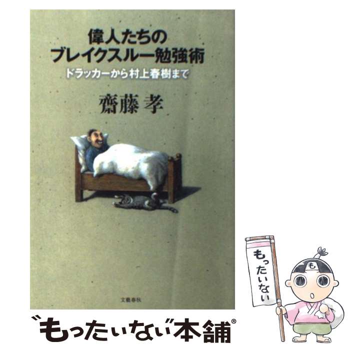  偉人たちのブレイクスルー勉強術 ドラッカーから村上春樹まで / 齋藤 孝 / 文藝春秋 