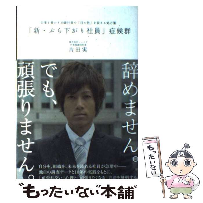 【中古】 「新・ぶら下がり社員」症候群 企業を脅かす30歳社員の「目の色」を変える処方箋 / 吉田実 / 東洋経済新報社 [単行本]【メール便送料無料】【最短翌日配達対応】