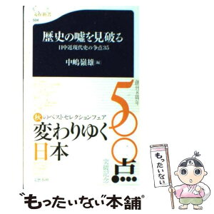 【中古】 歴史の嘘を見破る 日中近現代史の争点35 / 中嶋 嶺雄 / 文藝春秋 [新書]【メール便送料無料】【あす楽対応】