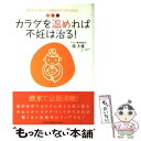  カラダを温めれば不妊は治る！ 東洋医学の考え方で妊娠するカラダになれる！ / 徐　大兼 / インデックス・コミュ 