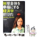 【中古】 地球全体を幸福にする経済学 過密化する世界とグローバル・ゴール / ジェフリー・サックス, 野中 邦子 / 早川書房 [単行本]【メール便送料無料】【あす楽対応】