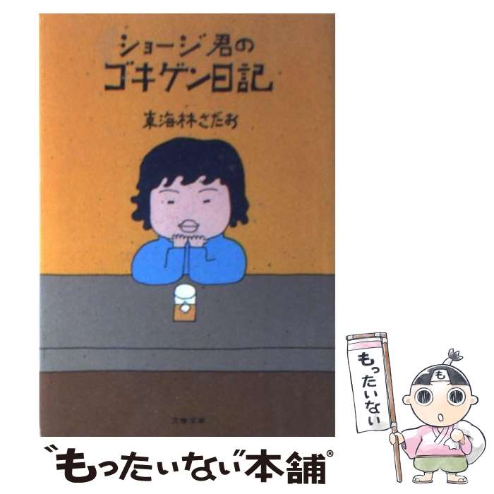 【中古】 ショージ君のゴキゲン日記 / 東海林 さだお / 文藝春秋 [文庫]【メール便送料無料】【最短翌..
