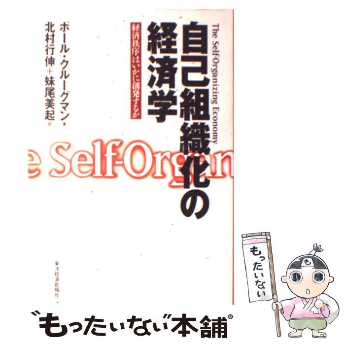 【中古】 自己組織化の経済学 経済秩序はいかに創発するか / ポール クルーグマン, Paul Krugman, 北村 行伸, 妹尾 美起 / 東洋経済新報社 [単行本]【メール便送料無料】【あす楽対応】