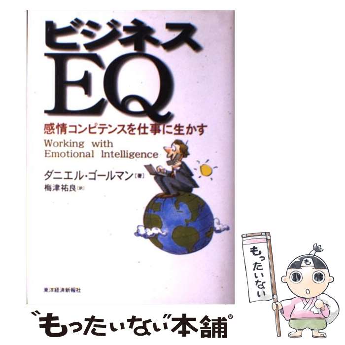 著者：ダニエル ゴールマン, Daniel Goleman, 梅津 祐良出版社：東洋経済新報社サイズ：単行本ISBN-10：4492553908ISBN-13：9784492553909■こちらの商品もオススメです ● EQ こころの知能指数 / ダニエル・ゴールマン, 土屋 京子 / 講談社 [単行本] ● スウェーデン式アイデア・ブック 2 / フレドリック・へレーン, テオ・へレーン / ダイヤモンド社 [単行本（ソフトカバー）] ● 統計学がわかる ハンバーガーショップでむりなく学ぶ、やさしく楽しい / 向後 千春, 冨永 敦子 / 技術評論社 [単行本（ソフトカバー）] ● ファスト＆スロー あなたの意思はどのように決まるか？ 下 / ダニエル・カーネマン, 村井章子 / 早川書房 [文庫] ● 言いにくいことをうまく伝える会話術 / ダグラス ストーン, 松本 剛史 / 草思社 [単行本] ● はじめて考えるときのように 「わかる」ための哲学的道案内 / 野矢 茂樹, 植田 真 / PHP研究所 [文庫] ● 愛するということ 新訳版 / エーリッヒ・フロム, 鈴木 晶, Erich Fromm / 紀伊國屋書店 [単行本] ● ドラッカー名著集 9 / P・F・ドラッカー, 上田 惇生 / ダイヤモンド社 [単行本] ● EQを鍛える / DIAMONDハーバード・ビジネス・レビュー編集部 / ダイヤモンド社 [単行本] ● 究極の判断力を身につけるインバスケット思考 図解 / 鳥原 隆志 / WAVE出版 [単行本（ソフトカバー）] ● EQリーダーシップ 成功する人の「こころの知能指数」の活かし方 / ダニエル ゴールマン, 土屋 京子 / 日経BPマーケティング(日本経済新聞出版 [単行本] ■通常24時間以内に出荷可能です。※繁忙期やセール等、ご注文数が多い日につきましては　発送まで48時間かかる場合があります。あらかじめご了承ください。 ■メール便は、1冊から送料無料です。※宅配便の場合、2,500円以上送料無料です。※あす楽ご希望の方は、宅配便をご選択下さい。※「代引き」ご希望の方は宅配便をご選択下さい。※配送番号付きのゆうパケットをご希望の場合は、追跡可能メール便（送料210円）をご選択ください。■ただいま、オリジナルカレンダーをプレゼントしております。■お急ぎの方は「もったいない本舗　お急ぎ便店」をご利用ください。最短翌日配送、手数料298円から■まとめ買いの方は「もったいない本舗　おまとめ店」がお買い得です。■中古品ではございますが、良好なコンディションです。決済は、クレジットカード、代引き等、各種決済方法がご利用可能です。■万が一品質に不備が有った場合は、返金対応。■クリーニング済み。■商品画像に「帯」が付いているものがありますが、中古品のため、実際の商品には付いていない場合がございます。■商品状態の表記につきまして・非常に良い：　　使用されてはいますが、　　非常にきれいな状態です。　　書き込みや線引きはありません。・良い：　　比較的綺麗な状態の商品です。　　ページやカバーに欠品はありません。　　文章を読むのに支障はありません。・可：　　文章が問題なく読める状態の商品です。　　マーカーやペンで書込があることがあります。　　商品の痛みがある場合があります。