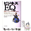 【中古】 ビジネスEQ 感情コンピテンスを仕事に生かす / ダニエル ゴールマン, Daniel Goleman, 梅津 祐良 / 東洋経済新報社 単行本 【メール便送料無料】【あす楽対応】