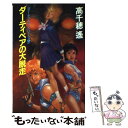 【中古】 ダーティペアの大脱走 / 高千穂 遥 / 早川書房 単行本 【メール便送料無料】【あす楽対応】