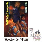 【中古】 ダーティペアの大脱走 / 高千穂 遥 / 早川書房 [単行本]【メール便送料無料】【あす楽対応】