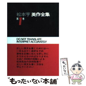 【中古】 松本亨英作全集 総括編I (1) / 松本 亨 / パイインターナショナル [単行本]【メール便送料無料】【あす楽対応】