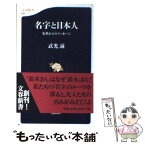 【中古】 名字と日本人 先祖からのメッセージ / 武光 誠 / 文藝春秋 [新書]【メール便送料無料】【あす楽対応】