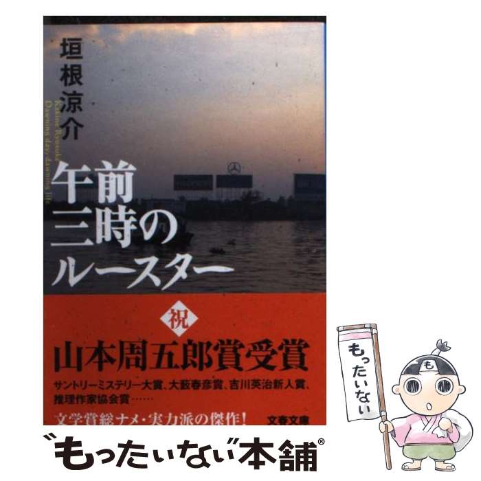【中古】 午前三時のルースター / 垣根 涼介 / 文藝春秋 [文庫]【メール便送料無料】【最短翌日配達対応】