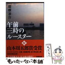 【中古】 午前三時のルースター / 垣根 涼介 / 文藝春秋 文庫 【メール便送料無料】【あす楽対応】