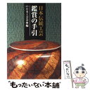 【中古】 日本伝統工芸鑑賞の手引 / 日本工芸会 / 芸艸堂 [単行本]【メール便送料無料】【あす楽対応】