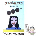 【中古】 ダンゴの丸かじり / 東海林 さだお / 文藝春秋 [文庫]【メール便送料無料】【あす楽対応】