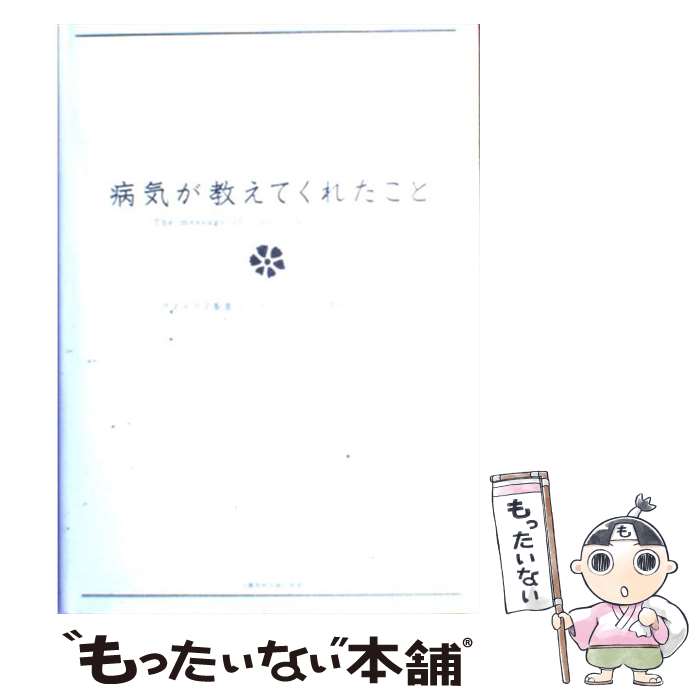 【中古】 病気が教えてくれたこと / アステラス製薬エ