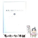 【中古】 病気が教えてくれたこと / アステラス製薬エ