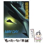 【中古】 超音速漂流 / トマス ブロック, 村上 博基 / 文藝春秋 [文庫]【メール便送料無料】【あす楽対応】