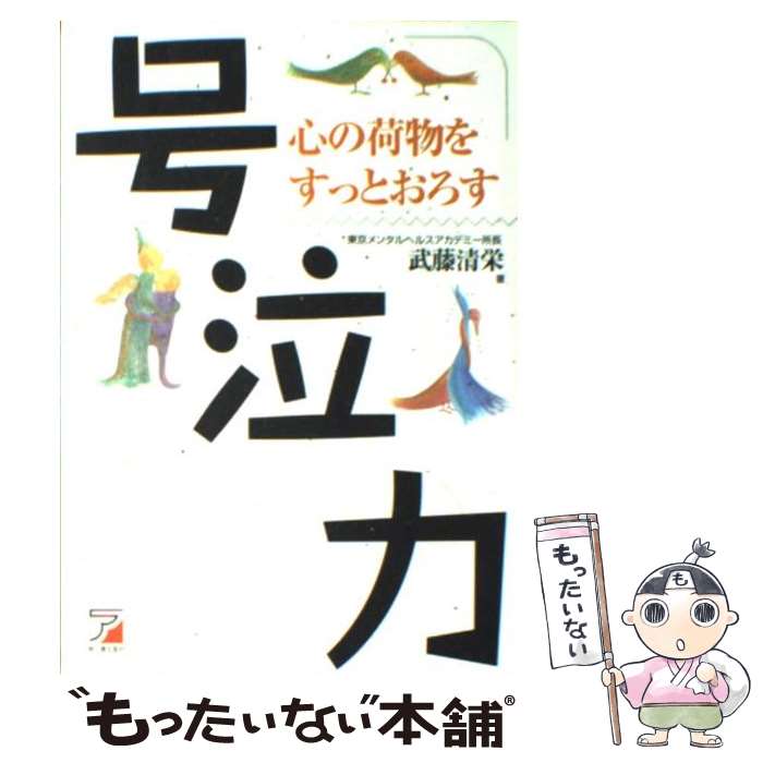 【中古】 号泣力 心の荷物をすっとおろす / 武藤 清栄 / 明日香出版社 [単行本（ソフトカバー）]【メール便送料無料】【あす楽対応】