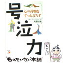 【中古】 号泣力 心の荷物をすっとおろす / 武藤 清栄 / 明日香出版社 単行本（ソフトカバー） 【メール便送料無料】【あす楽対応】