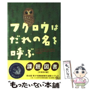 【中古】 フクロウはだれの名を呼ぶ / ジーン・クレイグヘッド ジョージ, 千葉 茂樹, Jean Craighead George / あすなろ書房 [単行本]【メール便送料無料】【あす楽対応】