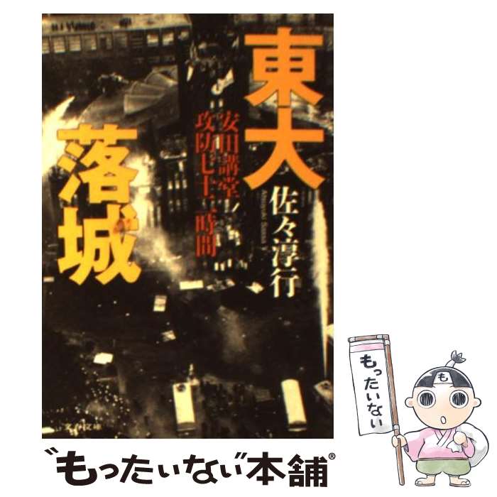 【中古】 東大落城 安田講堂攻防七十二時間 / 佐々 淳行 / 文藝春秋 [文庫]【メール便送料無料】【あす楽対応】