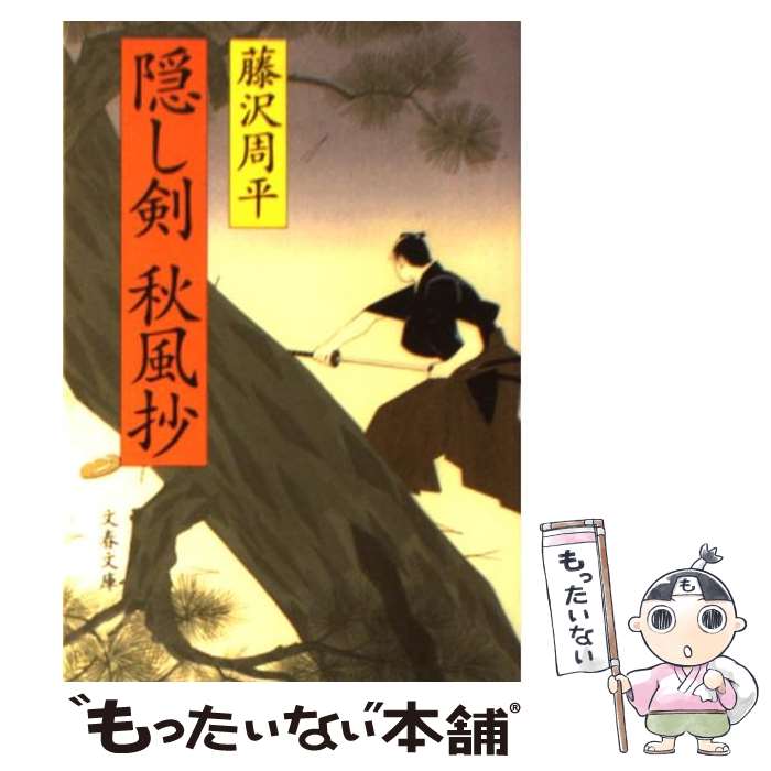 【中古】 隠し剣秋風抄 新装版 / 藤沢　周平 / 文藝春秋