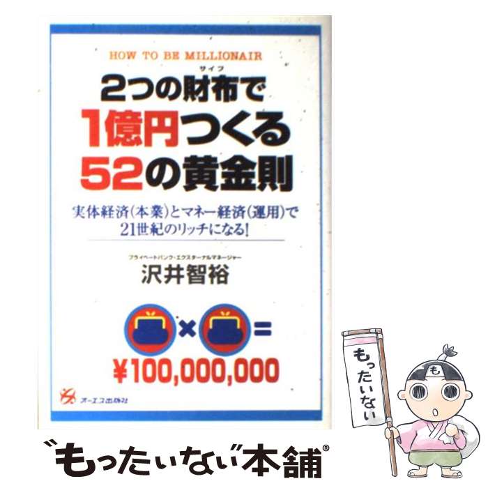 著者：沢井 智裕出版社：ジェイ・インターナショナルサイズ：単行本ISBN-10：4757300468ISBN-13：9784757300460■こちらの商品もオススメです ● マイホーム設計のアイデアとヒント / 設計集団ゴンドラ / 日本実業出版社 [単行本] ● スラスラわかる！お金の基本 / 丸山晴美 / 宝島社 [大型本] ● 土地探しから始める不動産投資 / 箕作 大 / クラブハウス [単行本（ソフトカバー）] ● 藤巻健史の5年後にお金持ちになる「資産運用」入門 / 藤巻 健史 / 光文社 [単行本] ● 家を買いたくなったら / 長谷川 高 / WAVE出版 [単行本（ソフトカバー）] ● 中古ワンルーム2戸からはじめる家賃40万円稼ぐ黄金の法則 / 重吉 勉 / かんき出版 [単行本（ソフトカバー）] ● 今さら聞けないお金の話 / 丸山 晴美 / 宝島社 [大型本] ● 大金持ちになる最強の3原則 / 増田 俊男 / かんき出版 [単行本] ● 箱庭 / 内田 康夫 / 講談社 [新書] ● 金融危機で失った資産を取り戻す方法 / 中原圭介 / フォレスト出版 [単行本（ソフトカバー）] ● 図解 10万円から始める！ 初めての人のための資産運用ガイド 内藤忍 / 内藤忍 / ディスカヴァー・トゥエンティワン [単行本] ● 一生、必要なお金に困らないで暮らせる本 / 荻原博子 / 三笠書房 [単行本] ● 意外なツボがひと目でわかる大人のお金（マネー）常識 / ライフ リサーチ プロジェクト / 青春出版社 [単行本] ● 株価のからくり / 奥村 宏 / 社会思想社 [文庫] ● スマホ1台でもう一つの収入源をつくる方法 / 高島吉成 / ぱる出版 [単行本（ソフトカバー）] ■通常24時間以内に出荷可能です。※繁忙期やセール等、ご注文数が多い日につきましては　発送まで48時間かかる場合があります。あらかじめご了承ください。 ■メール便は、1冊から送料無料です。※宅配便の場合、2,500円以上送料無料です。※最短翌日配達ご希望の方は、宅配便をご選択下さい。※「代引き」ご希望の方は宅配便をご選択下さい。※配送番号付きのゆうパケットをご希望の場合は、追跡可能メール便（送料210円）をご選択ください。■ただいま、オリジナルカレンダーをプレゼントしております。■お急ぎの方は「もったいない本舗　お急ぎ便店」をご利用ください。最短翌日配送、手数料298円から■まとめ買いの方は「もったいない本舗　おまとめ店」がお買い得です。■中古品ではございますが、良好なコンディションです。決済は、クレジットカード、代引き等、各種決済方法がご利用可能です。■万が一品質に不備が有った場合は、返金対応。■クリーニング済み。■商品画像に「帯」が付いているものがありますが、中古品のため、実際の商品には付いていない場合がございます。■商品状態の表記につきまして・非常に良い：　　使用されてはいますが、　　非常にきれいな状態です。　　書き込みや線引きはありません。・良い：　　比較的綺麗な状態の商品です。　　ページやカバーに欠品はありません。　　文章を読むのに支障はありません。・可：　　文章が問題なく読める状態の商品です。　　マーカーやペンで書込があることがあります。　　商品の痛みがある場合があります。