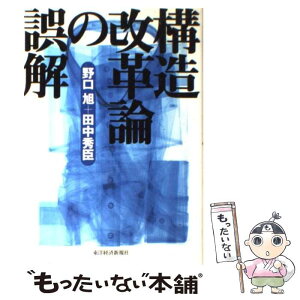 【中古】 構造改革論の誤解 / 野口 旭, 田中 秀臣 / 東洋経済新報社 [単行本]【メール便送料無料】【あす楽対応】