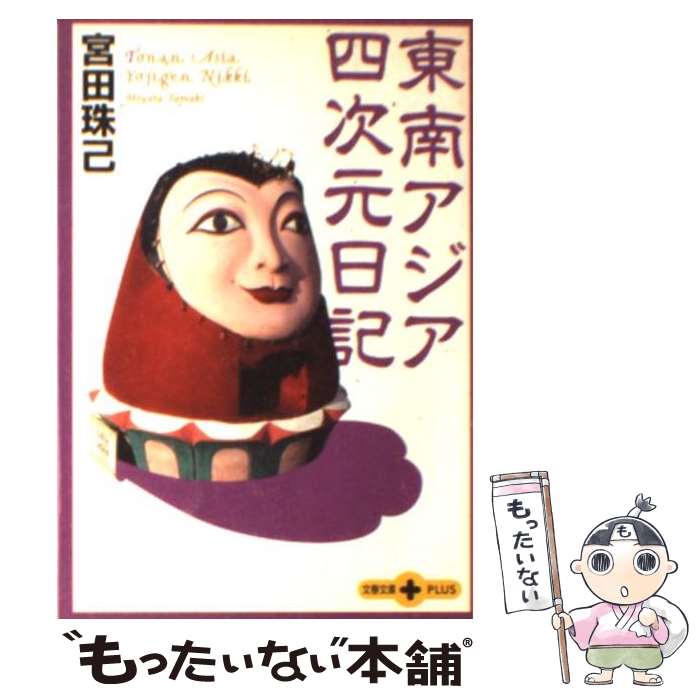 【中古】 東南アジア四次元日記 / 宮田 珠己 / 文藝春秋 [文庫]【メール便送料無料】【あす楽対応】