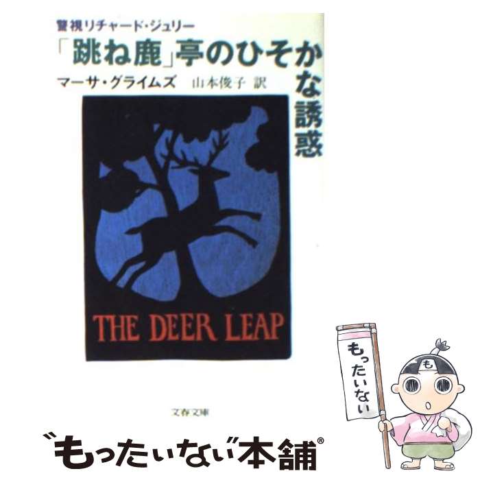  「跳ね鹿」亭のひそかな誘惑 / マーサ グライムズ, 山本 俊子 / 文藝春秋 