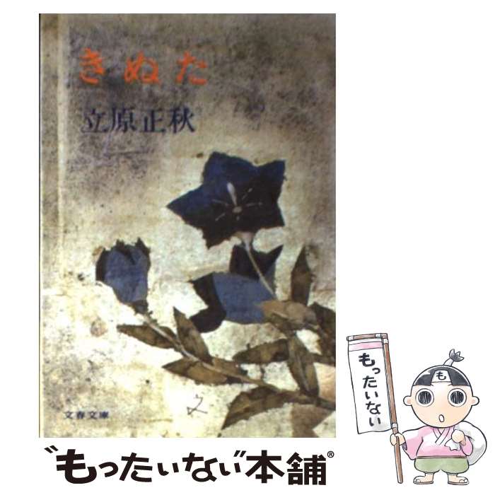 【中古】 きぬた / 立原 正秋 / 文藝春秋 [文庫]【メール便送料無料】【あす楽対応】