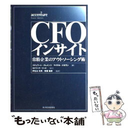 【中古】 CFOインサイト 常勝企業のアウトソーシング術 / スチュワート・クレメンツ, マイケル・ドネラン, アクセンチュア / 東洋経済新報 [単行本]【メール便送料無料】【あす楽対応】