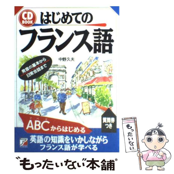 【中古】 はじめてのフランス語 / 中野 久夫 / 明日香出版社 [単行本（ソフトカバー）]【メール便送料無料】【あす楽…