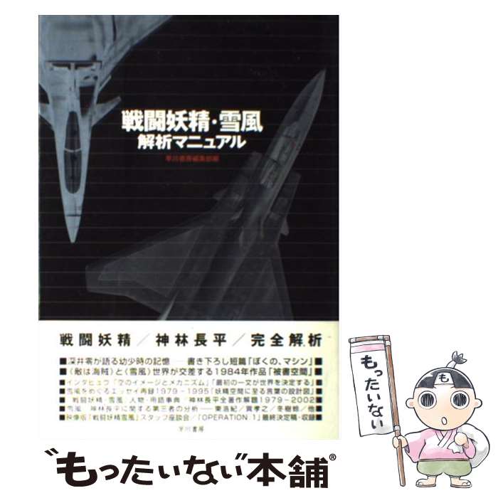 【中古】 戦闘妖精・雪風解析マニュアル / 早川書房編集部 / 早川書房 [単行本]【メール便送料無料】【..