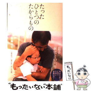 【中古】 たったひとつのたからもの 息子・秋雪との六年 / 加藤 浩美 / 文藝春秋 [単行本]【メール便送料無料】【あす楽対応】