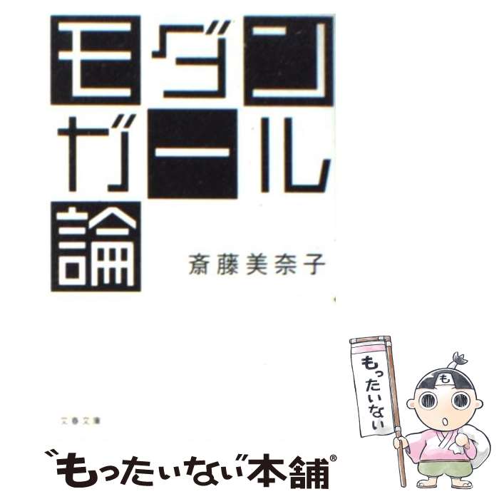 【中古】 モダンガール論 / 斎藤 美奈子 / 文藝春秋 [文庫]【メール便送料無料】【あす楽対応】