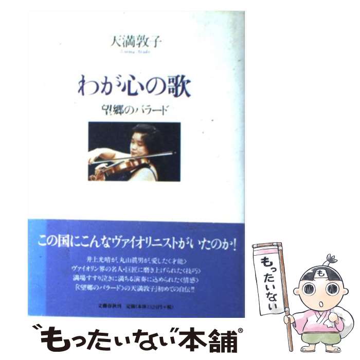 【中古】 わが心の歌 望郷のバラード / 天満 敦子 / 文藝春秋 [単行本]【メール便送料無料】【あす楽対応】