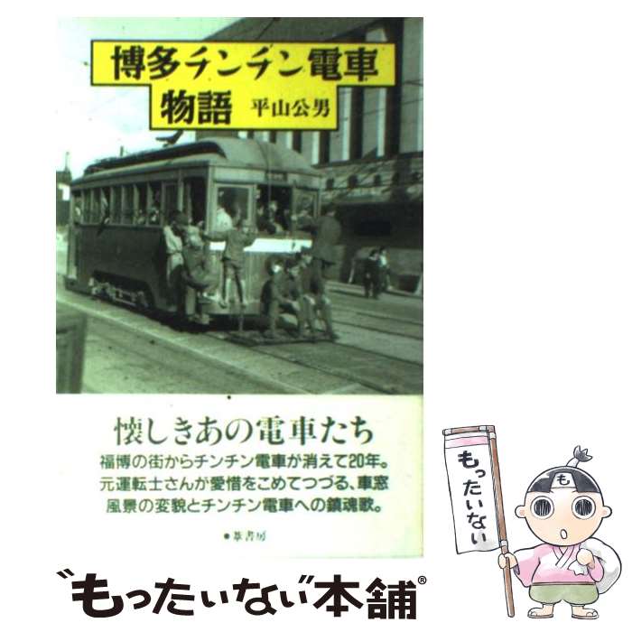 【中古】 博多チンチン電車物語 / 平山 公男 / 葦書房 [単行本]【メール便送料無料】【あす楽対応】