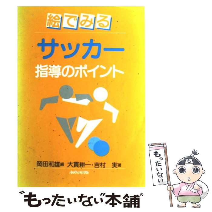 【中古】 絵でみるサッカー指導のポイント / 大貫 耕一, 