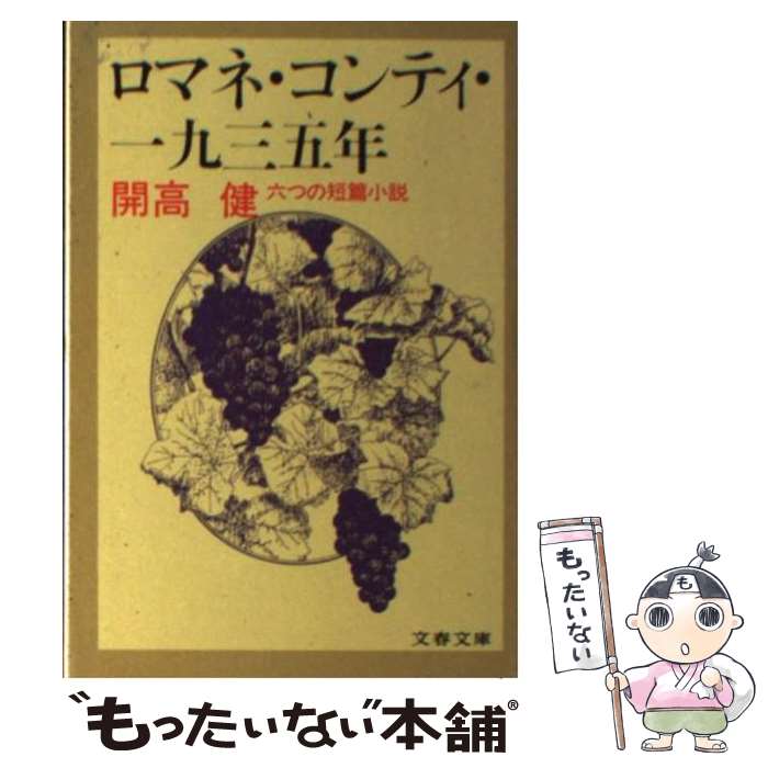 【中古】 ロマネ・コンティ・一九三五年 / 開高 健 / 文藝春秋 [文庫]【メール便送料無料】【あす楽対応】