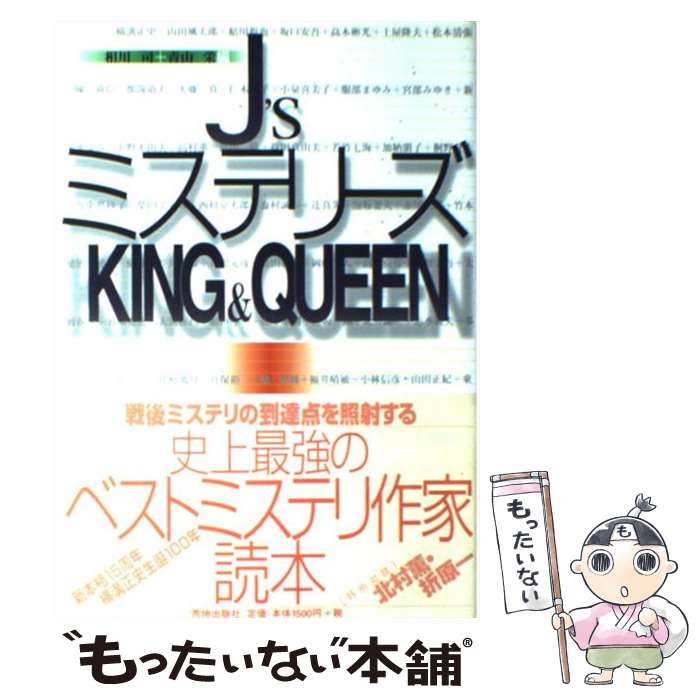  J’sミステリーズking　＆　queen / 相川 司, 青山 栄 / 荒地出版社 