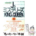 【中古】 J’sミステリーズking ＆ queen / 相川 司, 青山 栄 / 荒地出版社 単行本 【メール便送料無料】【あす楽対応】