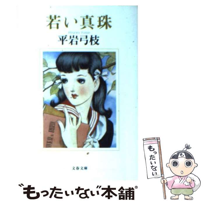 【中古】 若い真珠 / 平岩 弓枝 / 文藝春秋 [文庫]【