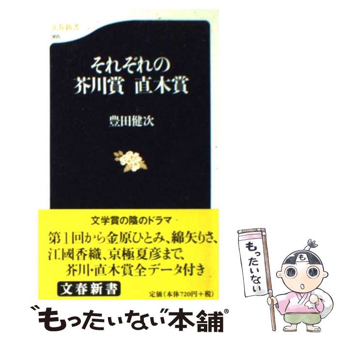 【中古】 それぞれの芥川賞直木賞 / 豊