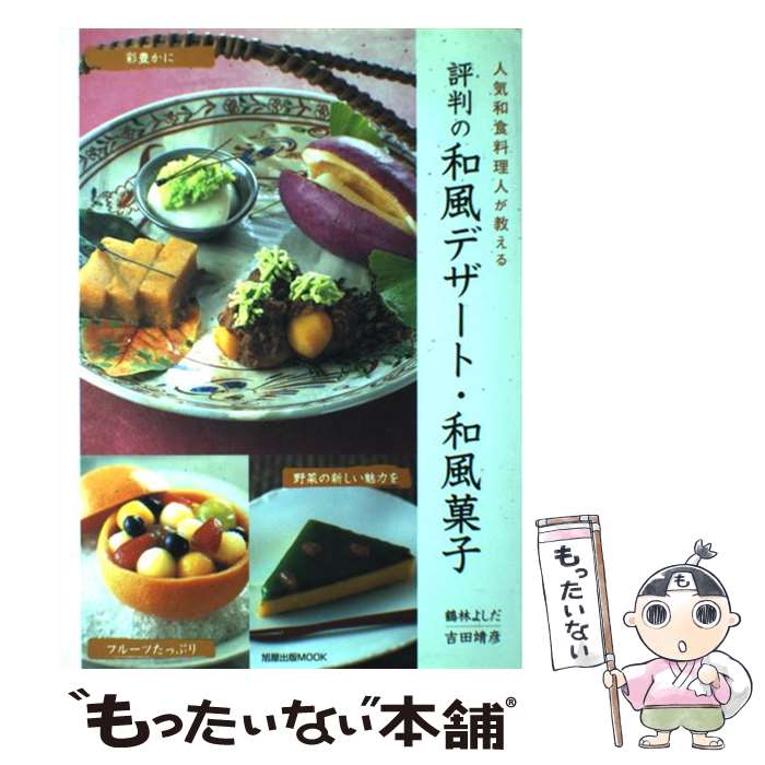 【中古】 評判の和風デザート・和風菓子 人気和食料理人が教える / 吉田 靖彦 / 旭屋出版 [ムック]【メ..