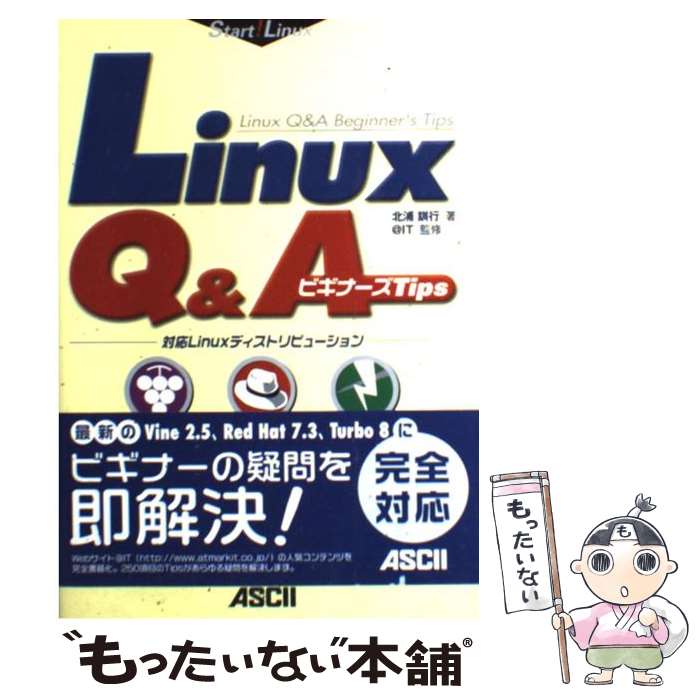 【中古】 Linux　Q＆Aビギナーズtips 対応LinuxディストリビューションVine　Li / 北浦 訓行 / アスキー [単行本]【メール便送料無料】【あす楽対応】