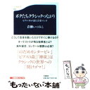 【中古】 ボクたちクラシックつながり ピアニストが読む音楽マンガ / 青柳 いづみこ / 文藝春秋 新書 【メール便送料無料】【あす楽対応】