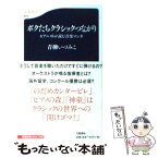 【中古】 ボクたちクラシックつながり ピアニストが読む音楽マンガ / 青柳 いづみこ / 文藝春秋 [新書]【メール便送料無料】【あす楽対応】