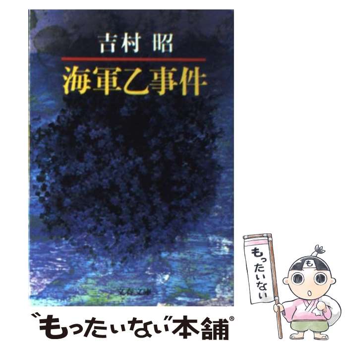 【中古】 海軍乙事件 / 吉村 昭 / 文藝春秋 文庫 【メール便送料無料】【あす楽対応】