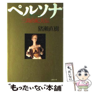 【中古】 ペルソナ 三島由紀夫伝 / 猪瀬 直樹 / 文藝春秋 [その他]【メール便送料無料】【あす楽対応】