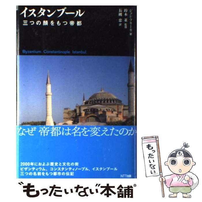 楽天市場】イスタンブール 三つの顔をもつ帝都の通販
